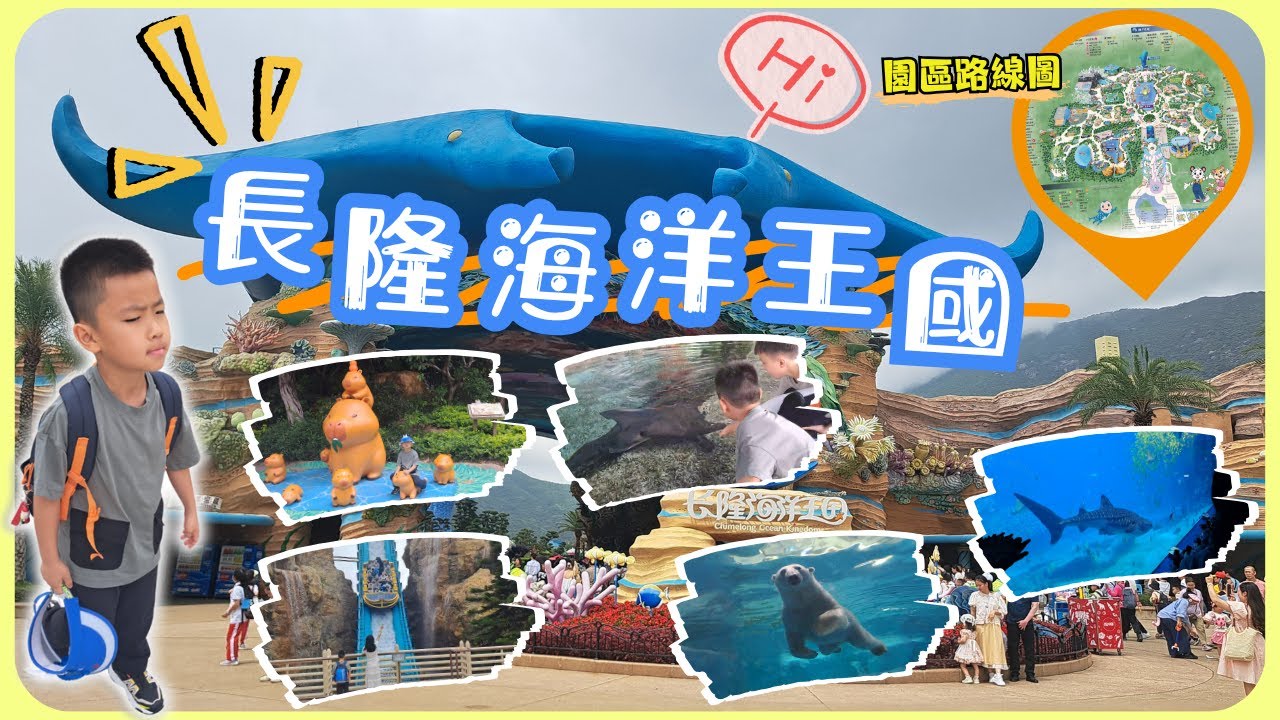 如置身海洋歷奇🦭🐧的大型主題樂園 - 海洋王國Chimelong Ocean Kingdom@横琴之旅5/6 | 雍雍遊內地第十七集 (附CC字幕) | 附園區地圖 | 橫琴長隆渡假區 #親子 #長隆