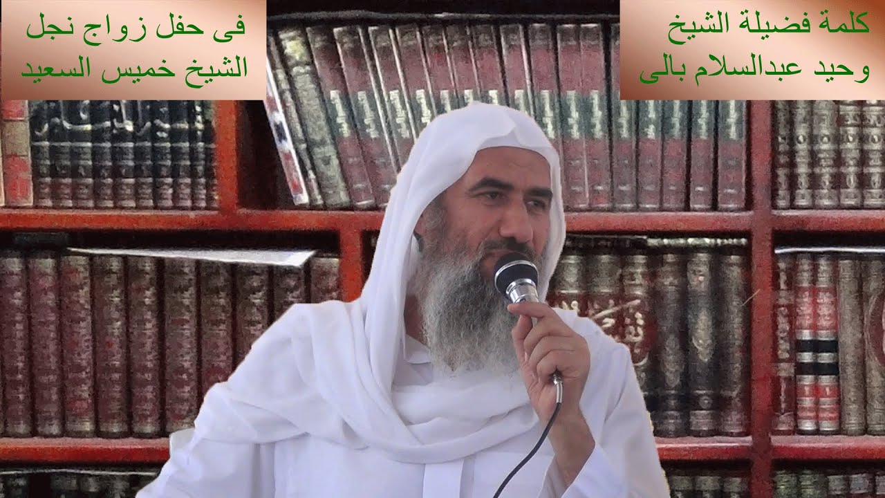 كلمة فضيلة الشيخ وحيد عبدالسلام بالى فى حفل زواج نجل الشيخ خميس السعيد محمد