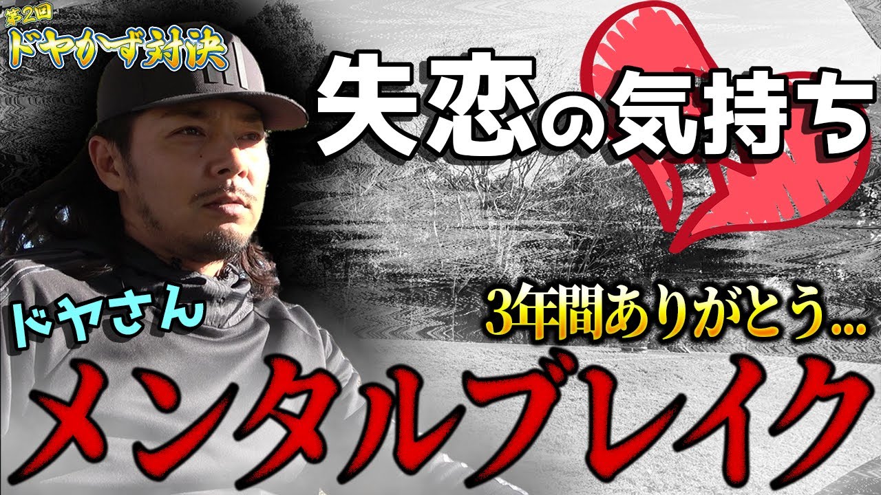 【精神崩壊】ドヤさん大失恋⁉︎ラウンドどころじゃなくなる&hellip;【第2回ドヤかず⑥】