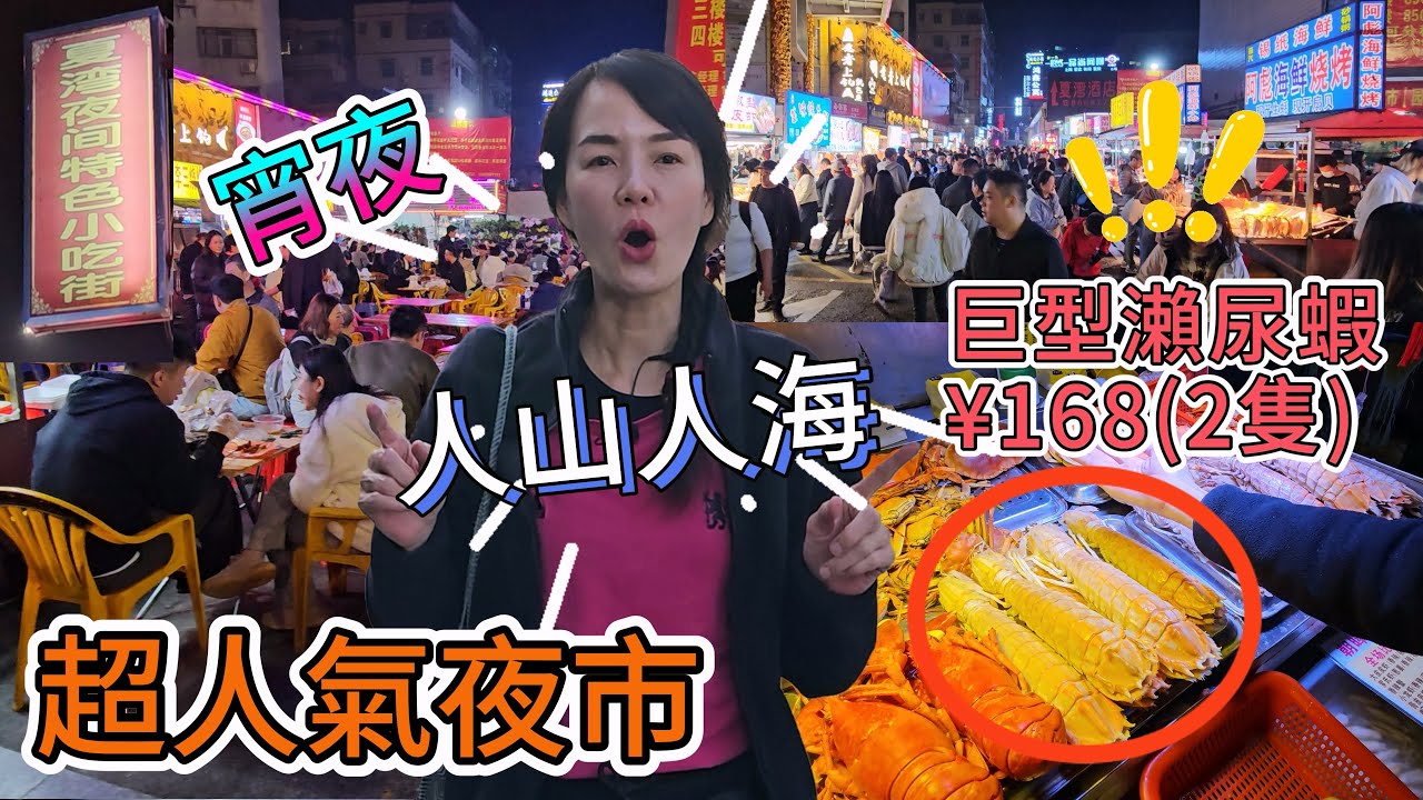 【港車北上】珠海。夏灣夜市🥳珠海香洲區拱北夏灣路210號😘營業2130-0530😇超人氣夜市🥳巨型瀨尿蝦¥168(2隻)🥰宵夜😍人山人海🤩（中文字幕）