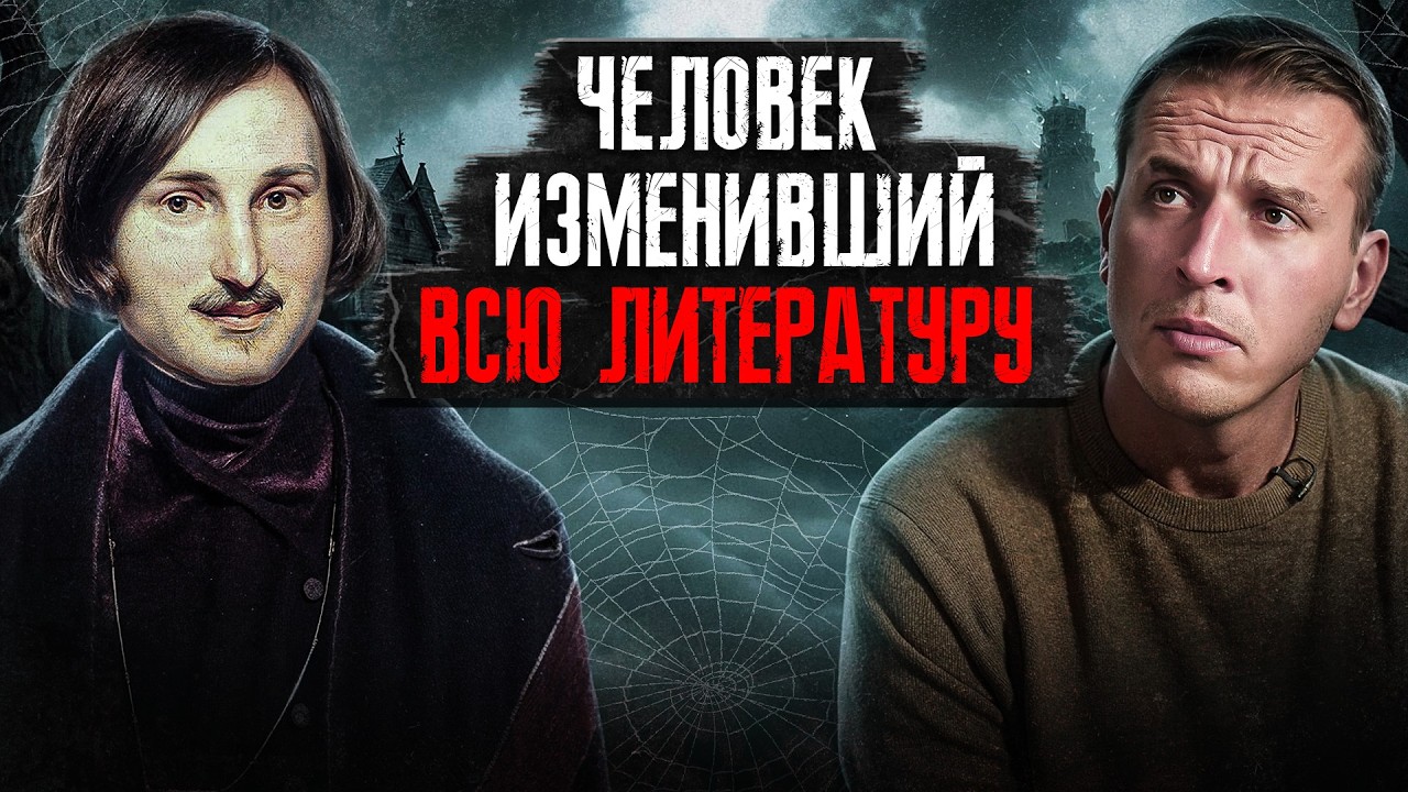 Как Николай Гоголь изменил мировую литературу? Русский хоррор в книгах Гоголя | Николай Жаринов