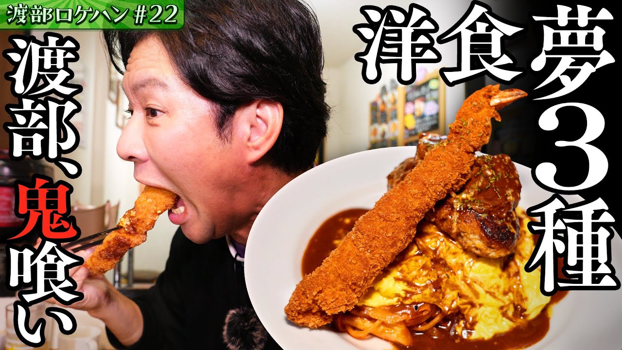 #22/大田区・蒲田｜渡部、蒲田のスナックで笑いステーキを喰らう【JR蒲田駅】