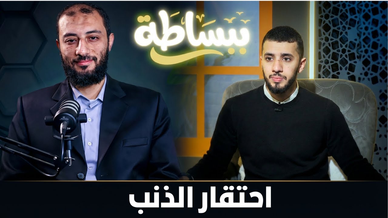 احتقار الذنب  | ببساطة |  د. أحمد المنجي ويحاوره م. صالح العدوي |ح14