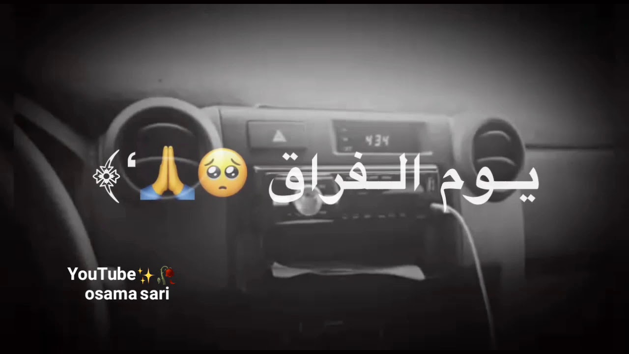 حالات واتس اب حزينة - يوم الفراق - مقاطع انستا قصيرة