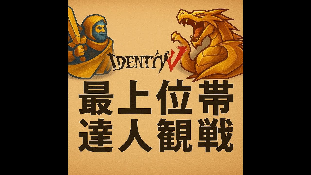 #967  260227_昼  第五人格 達人観戦  S41最上位/上位帯  -- IdentityV Asia server - Top Player Spectating