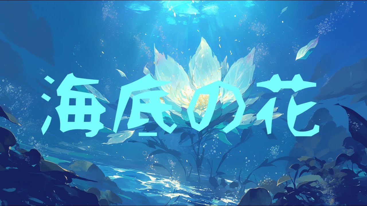 海底の花