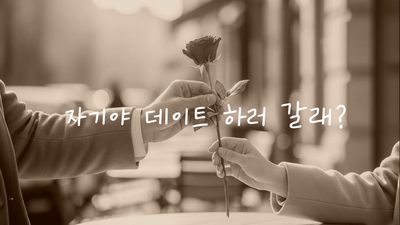 💗 남자 ASMR | 데이트하는 날, 계속 예쁘다고 말해주는 남자친구 | 남친 | 다정한 | 목소리 |