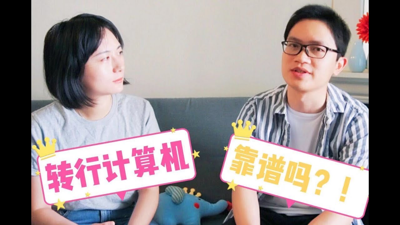 [讨论]转行计算机，真的靠谱吗？计算机博后小哥哥带你分析行业前景| 程序员薪酬高吗？|程序员工作自由吗？|程序员真的吃青春饭吗？