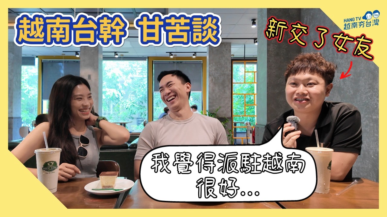 外派越南超讚的?! 現役台幹告訴你這些項目要注意 Bạn người Đài Loan chia sẻ kinh nghiệm làm việc tại Việt Nam