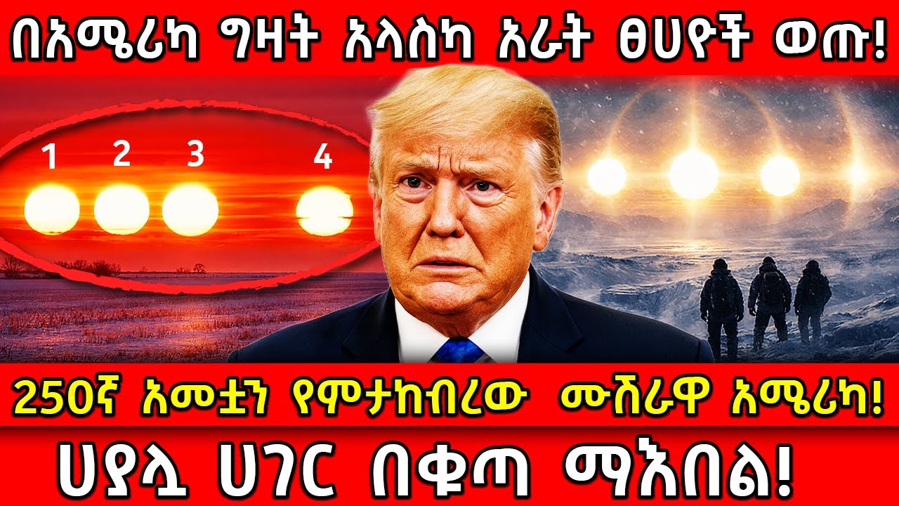 💥በአሜሪካ ግዛት አላስካ አራት ፀሀዮች ወጡ!🛑250ኛ አመቷን የምታከብረው ሙሽራዋ አሜሪካ!👉ሀያሏ ሀገር በቁጣ ማእበል! Ethiopia ​ @AxumTube​