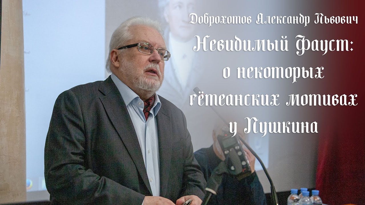 Невидимый Фауст: о некоторых гётеанских мотивах у Пушкина (Доброхотов Александр Львович)