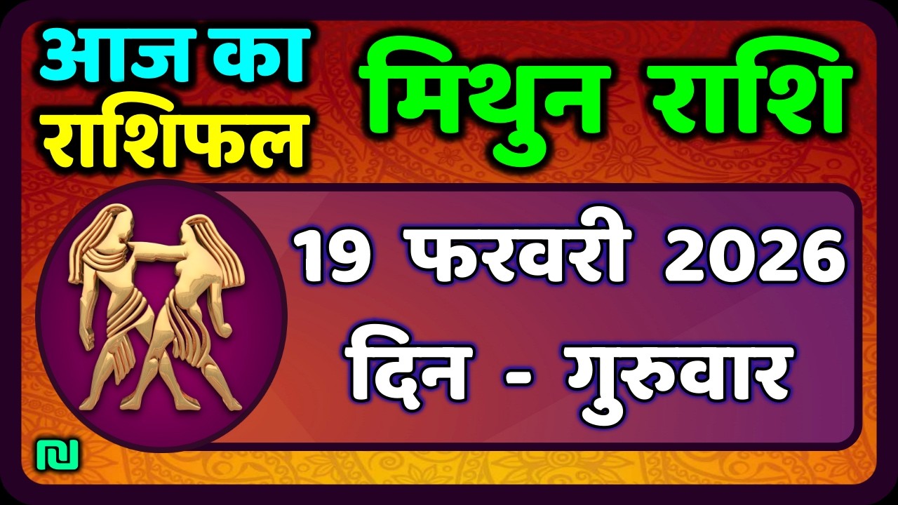 मिथुन राशिफल 19  फरवरी  2026 | Mithun Rashi 19 February 2026 | Aaj Mithun Rashifal|#GeminiHoroscope