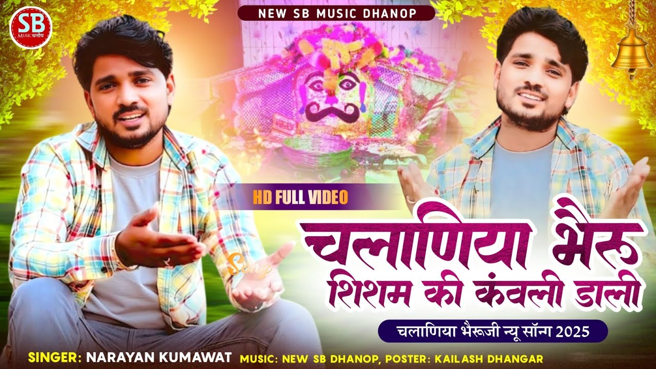 चलानिया भेरू शीशम की कंवली डाल झूलो गलाऊ  || Narayan kumawat  Chalaniya Bherunath Viral new song 