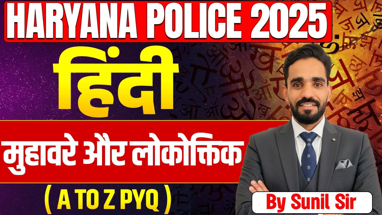 Haryana Police 2025 | Hindi मुहावरे और लोकोक्तियाँ | Complete PYQ Class | By Sunil Sir