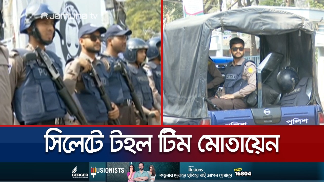 নির্বাচন ঘিরে সিলেটে সর্বোচ্চ সতর্ক অবস্থায় আইন শৃঙ্খলাবাহিনী | Sylhet | Election | Jamuna TV