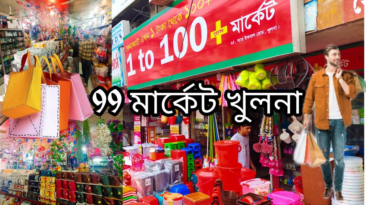 1 to 100মার্কেট খুলনা🛍️ 99  market in  khulna|Sabbir Ahamed vlog |vlog6
