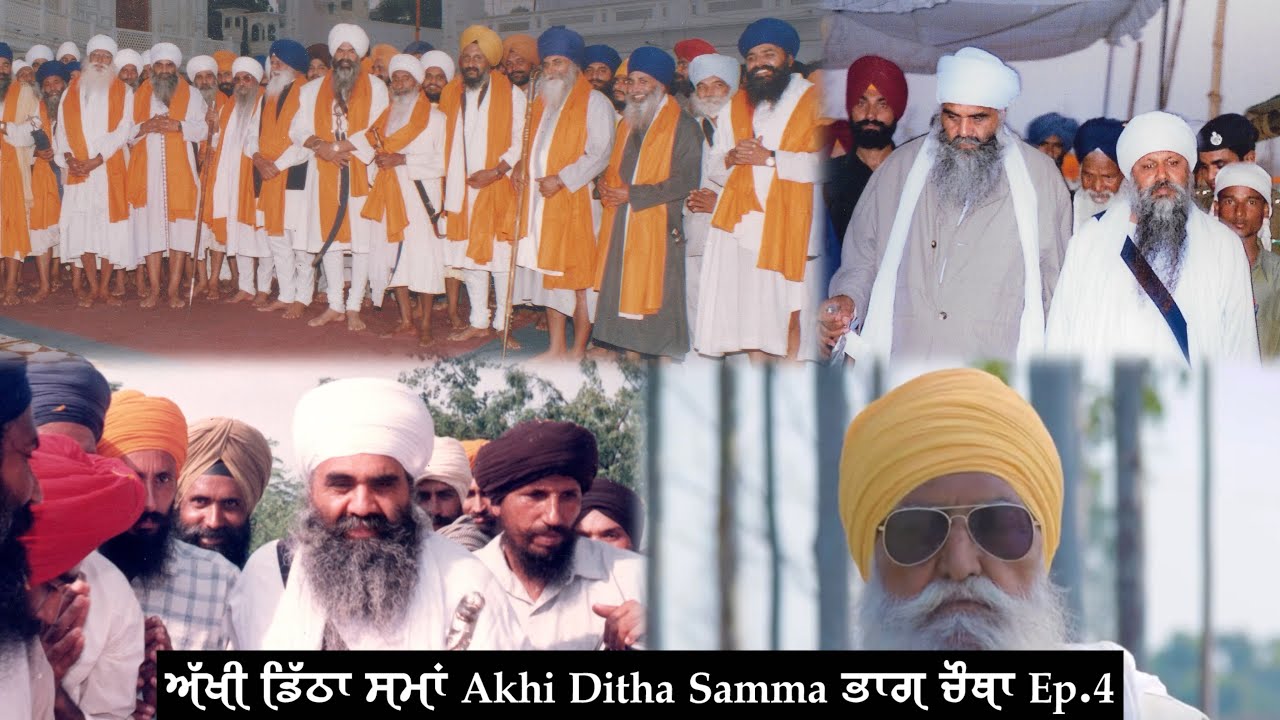 (ਭਾਗ ਚੌਥਾ Episode 4) ਅੱਖੀ ਡਿੱਠਾ ਸਮਾਂ Akhi Ditha Samma - Jeevani Sant Baba Mann Singh Ji Pehowa Wale