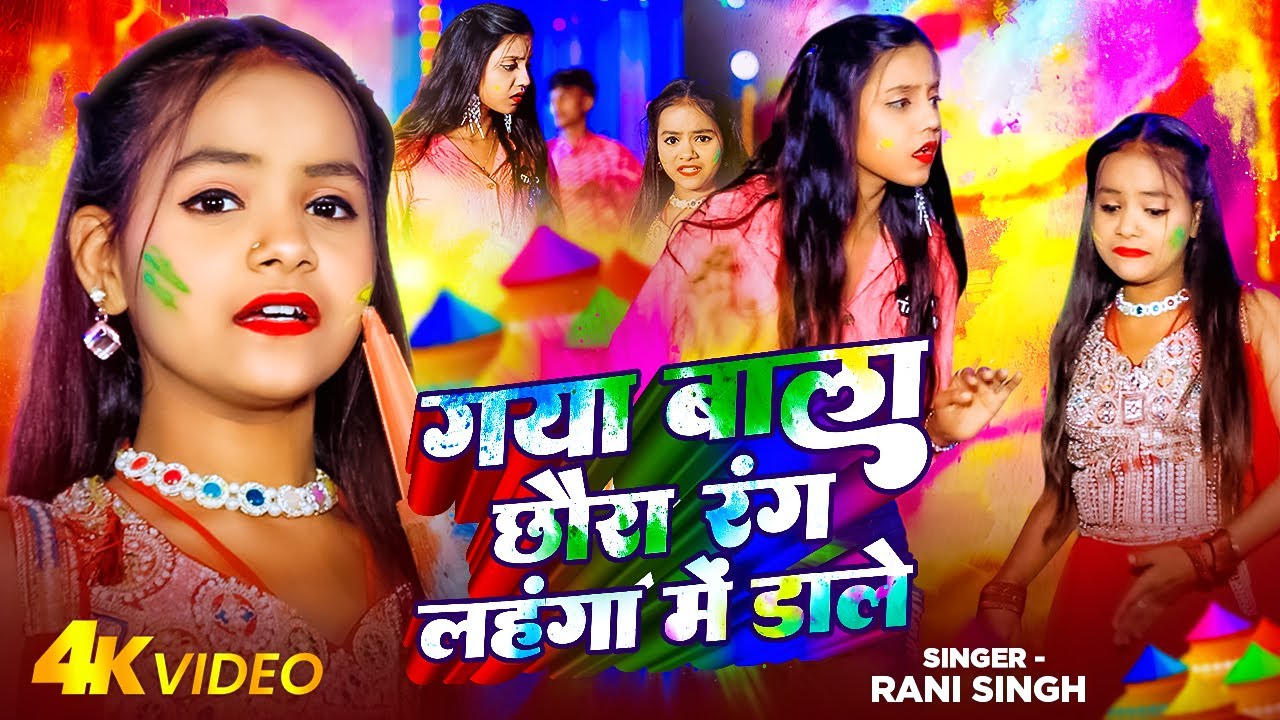 #Video | गया बाला छौरा रंग लहंगा में डाले | #Rani_Singh का बलास्ट #होली सॉन्ग - New Holi Song 2026