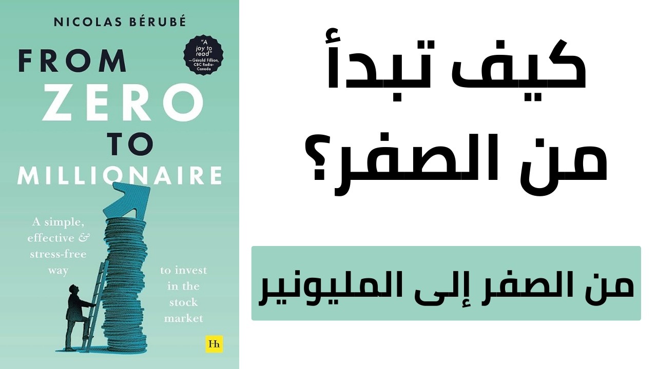 كيف تبدأ من الصفر؟ الدليل الواقعي لبناء مستقبلك المالي - ملخص كتاب من الصفر إلى المليونير