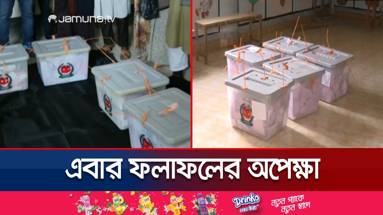 ভোট গ্রহণ শেষে শুরু গণনার আনুষ্ঠানিকতা, অপেক্ষা ফলাফলের | Cumilla | Coxs Bazar |Election | Jamuna TV