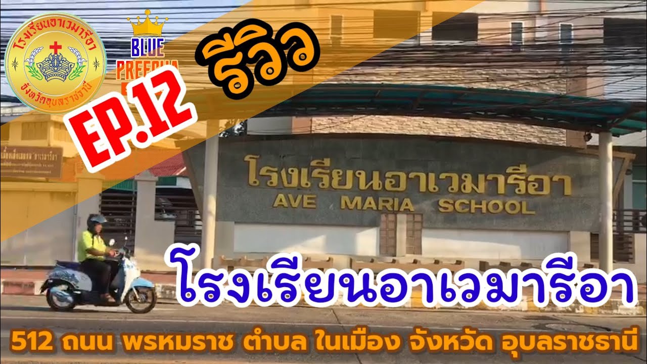 EP.12 โรงเรียนอาเวมารีอา อุบลราชธานี