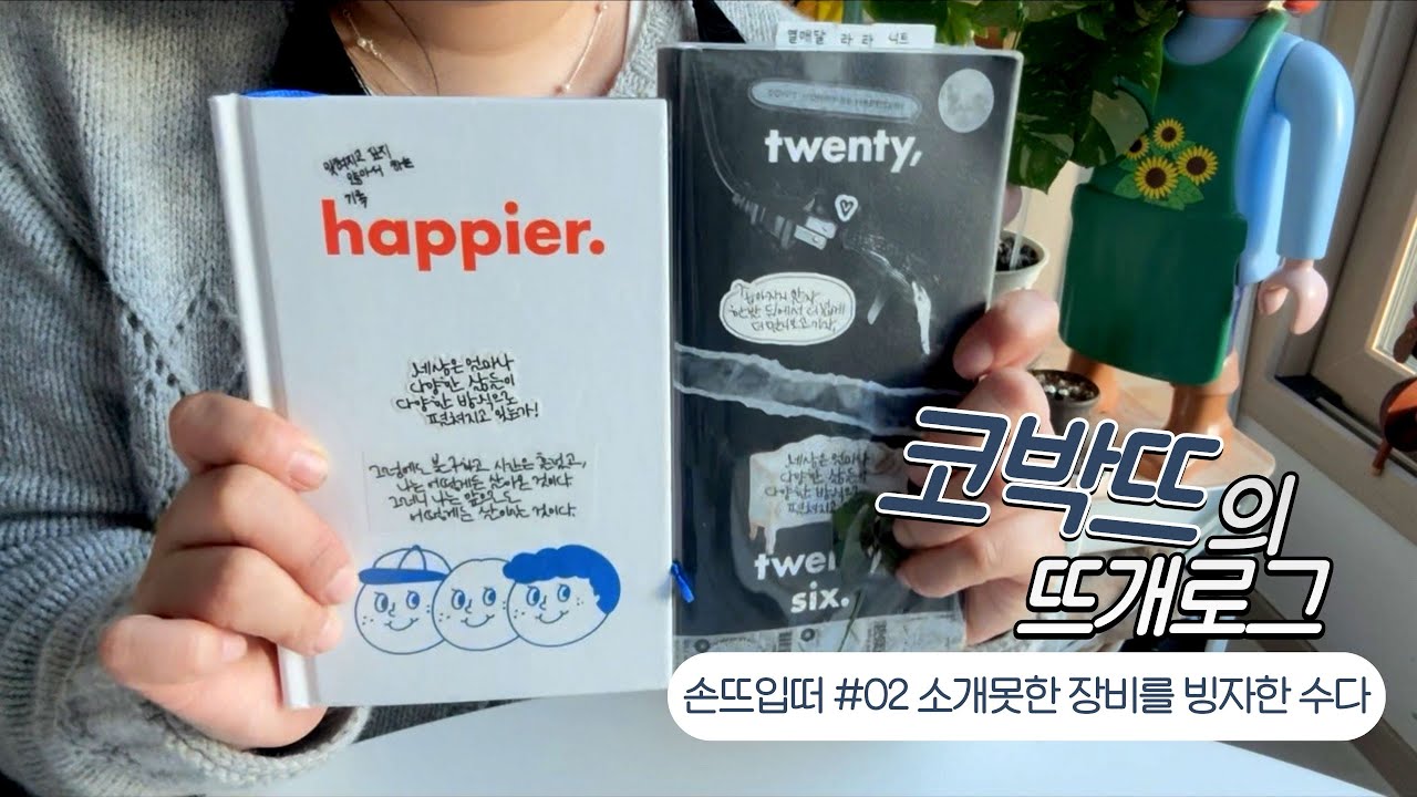 [손뜨입떠] #02 소개못한 장비를 빙자한 수다로그 #미니탈수기 #체리밤가디건 #오롤리데이 #뜨개로그 #수다로그 뜨개질 할 때 틀어두면 좋아요!