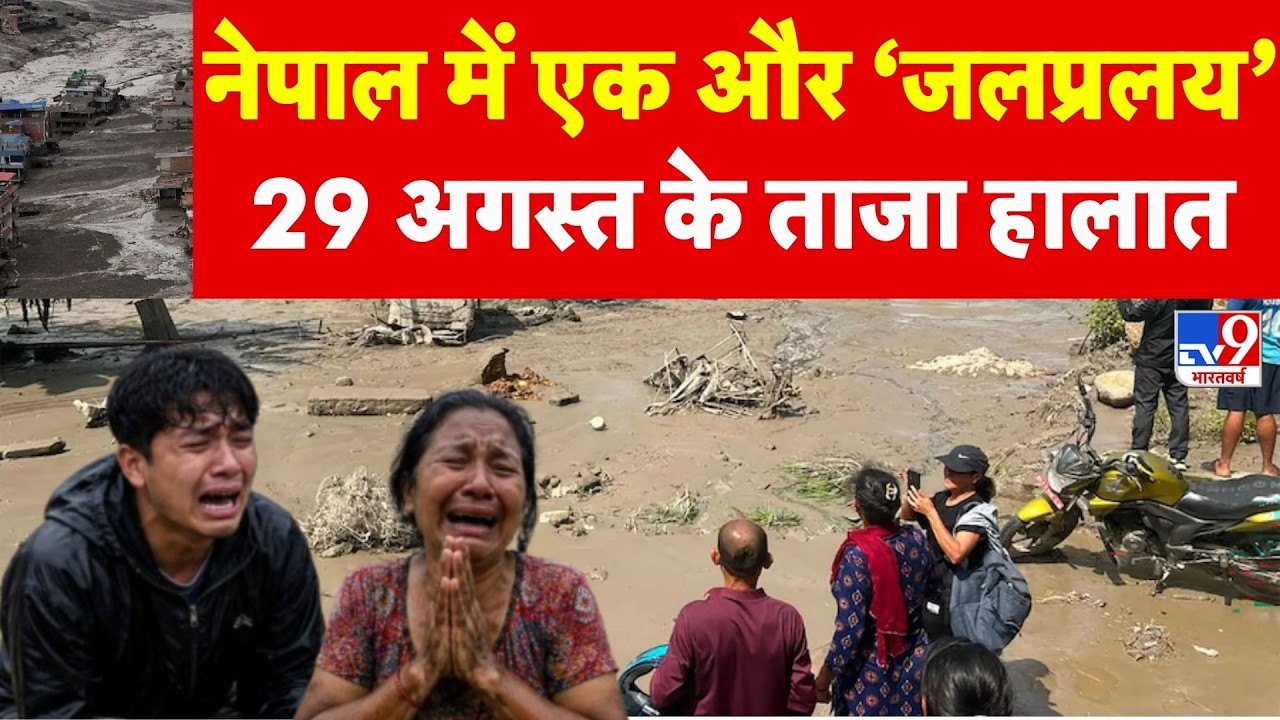 Nepal Tragedy: नेपाल में जलप्रलय तबाही के बाद ताजा हालात | Flood News | Bihar | Modi | Balen Shah