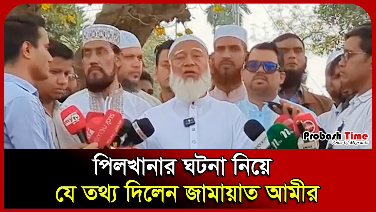 পিলখানার ঘটনা নিয়ে যে তথ্য দিলেন জামায়াত আমীর । Shafiqur Rahman। Shahid। Jamaat। Probash Time