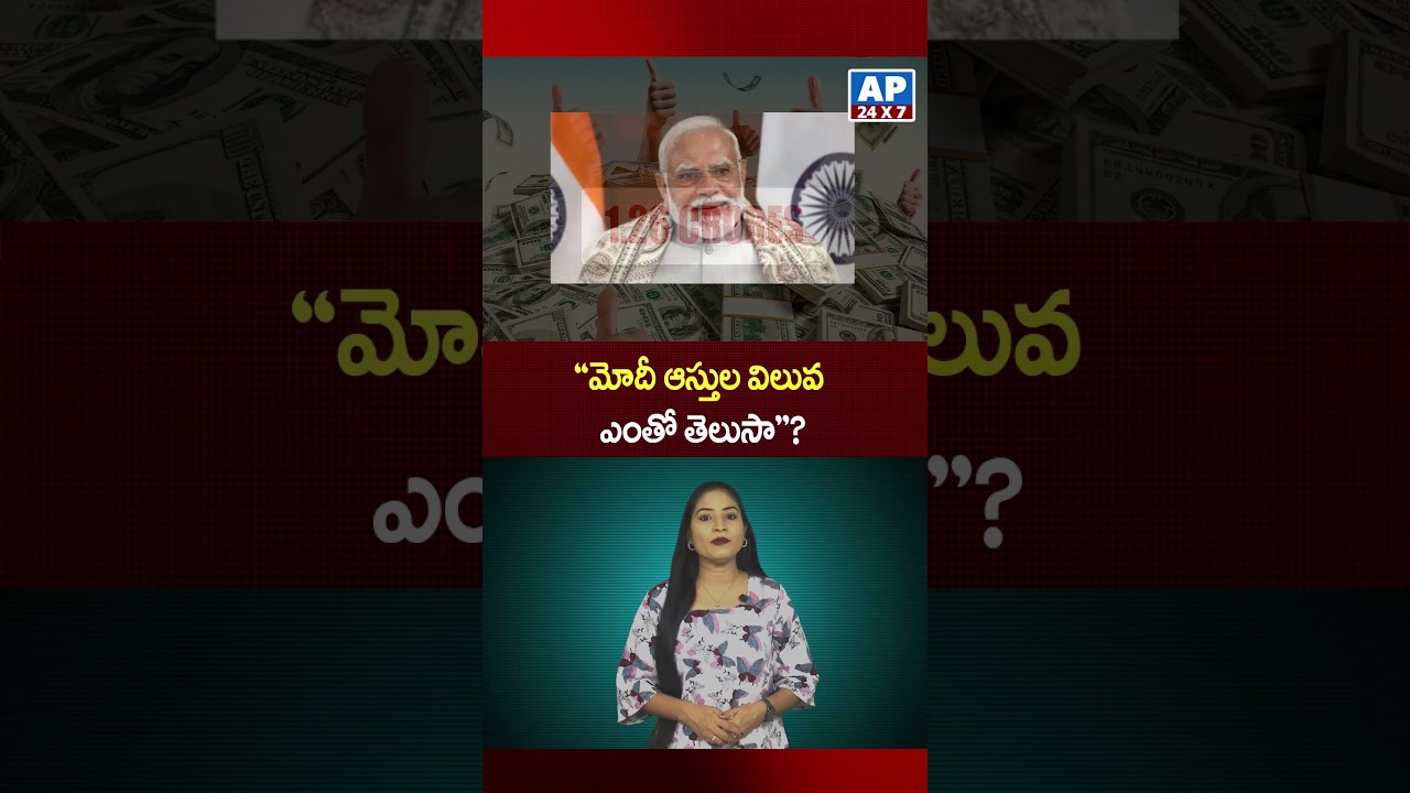 "మోదీ ఆస్తుల విలువ ఎంతో తెలుసా"? | Narendra Modi Salary, Donations, Total Assets 