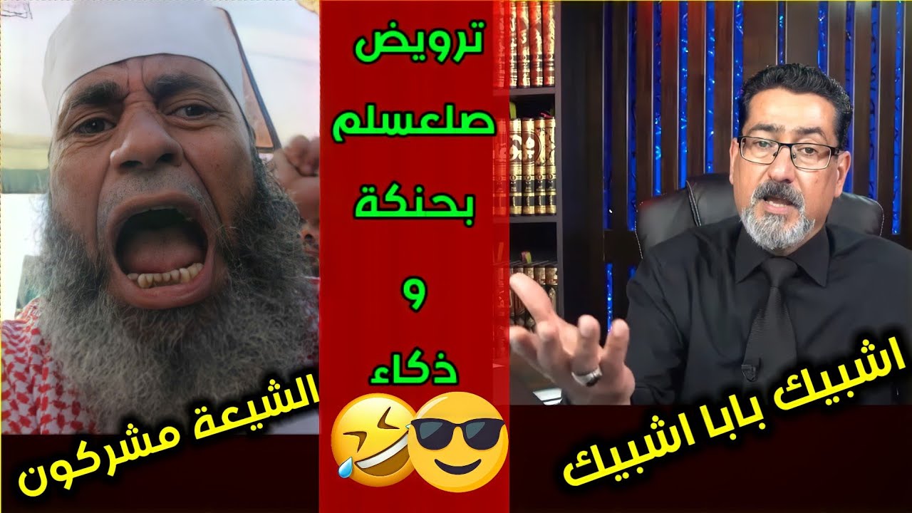 انتم مشركين / فتم ترويضة بنجاح بوا سطة الحاج وعد اللامي