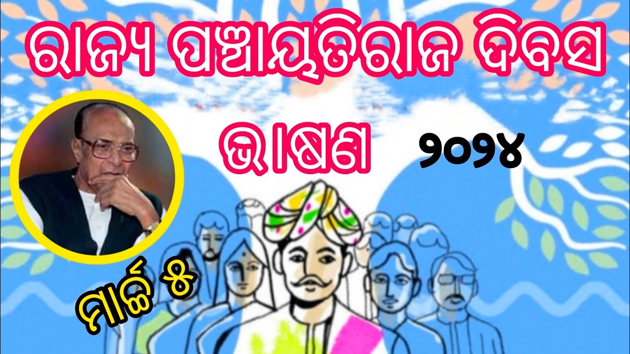 Panchayati Raj Divas Speech in Odia/🔥/Odia speech on state Panchayati Raj Diwas/2024/March 5/