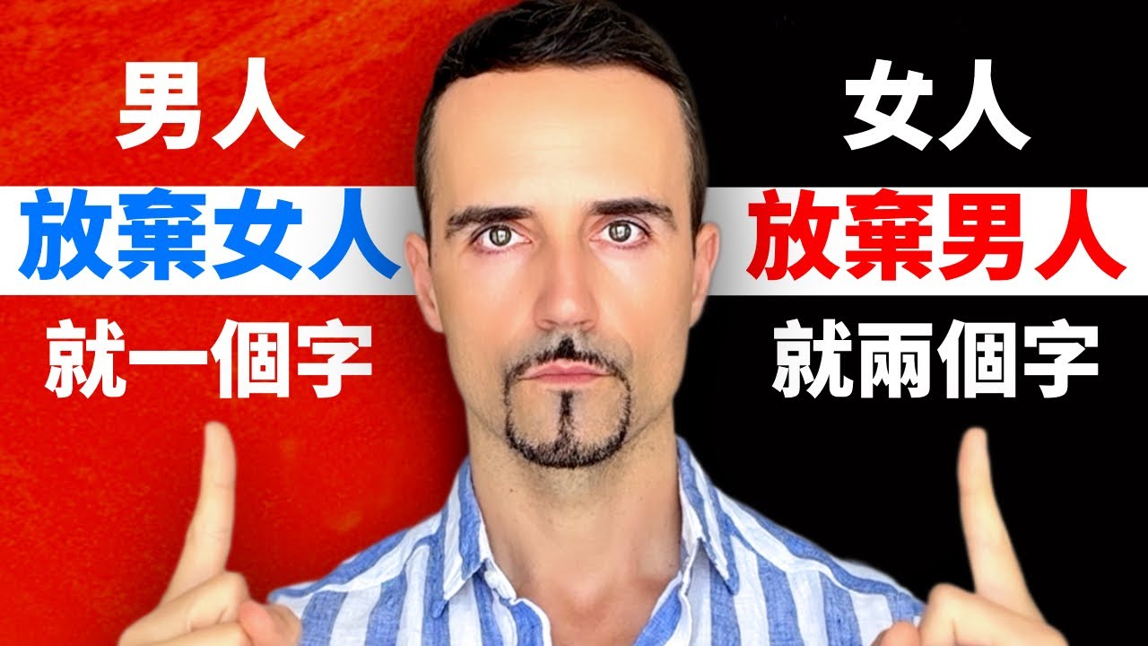 男人放棄女人，就一個字；女人放棄男人，就兩個字
