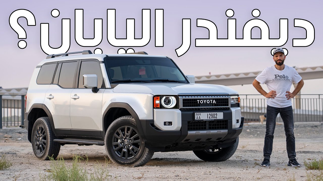 محرك اصغر وآداء اكثر؟ تويوتا برادو الجديد كليا - Toyota Prado
