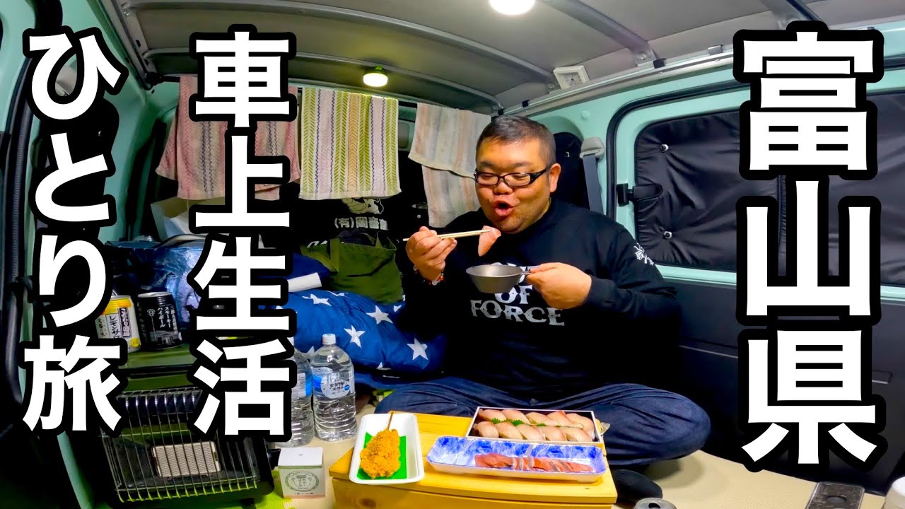 【車上生活旅】暴飲暴食…44歳独身中年の富山石川県ひとり旅