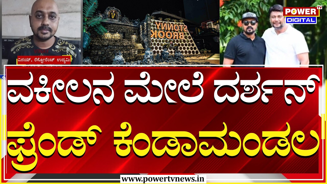 Lawyer Slapped Restaurant Owner : ವಕೀಲನ ಮೇಲೆ ಕಿರುಚಾಡಿದ ಸ್ಟೋನಿಬ್ರೂಕ್ ಮಾಲೀಕ ವಿನಯ್ | Power Tv