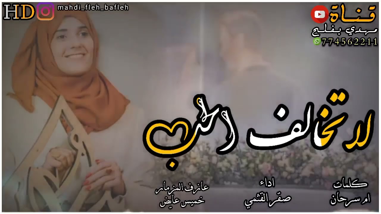 جديييد_شيلة_-لا تخالف الحب_-كلمات ام سرحان_-اداء صقر القثمي_-عازف المزمار خميس عايض