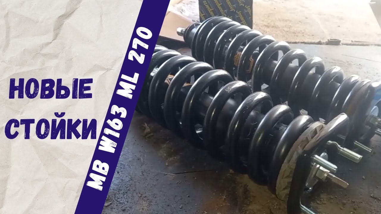 Замена задних амортизаторов и пружин без резки пола на Mercedes-Benz w163 ML270