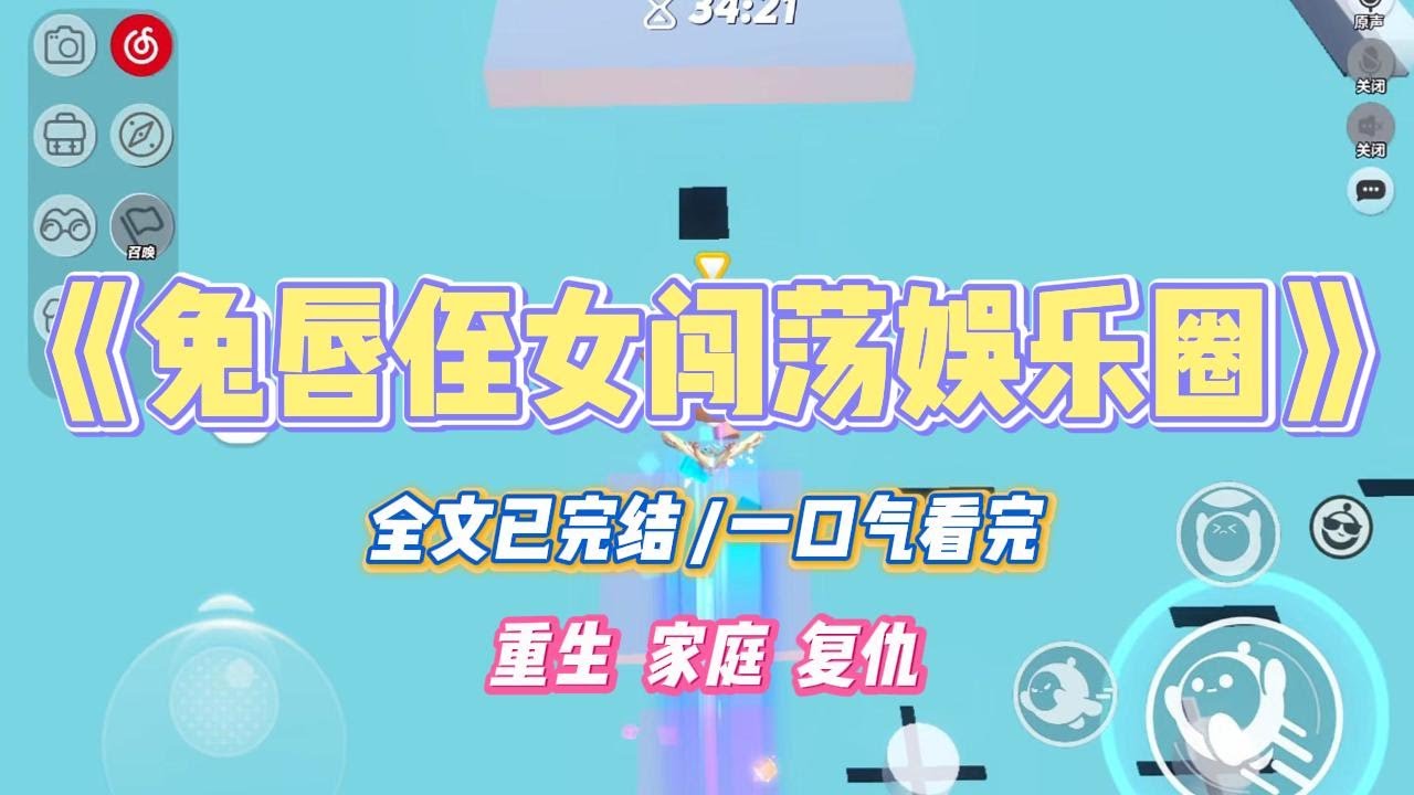 《兔唇侄女闯荡娱乐圈》侄女先天兔唇，嫂子却说这是玉兔下凡。我看不下去，花重金陪侄女反复去做修复手术。#小说 #小说推荐 #故事 #爽文 #大女主 #重生 #复仇