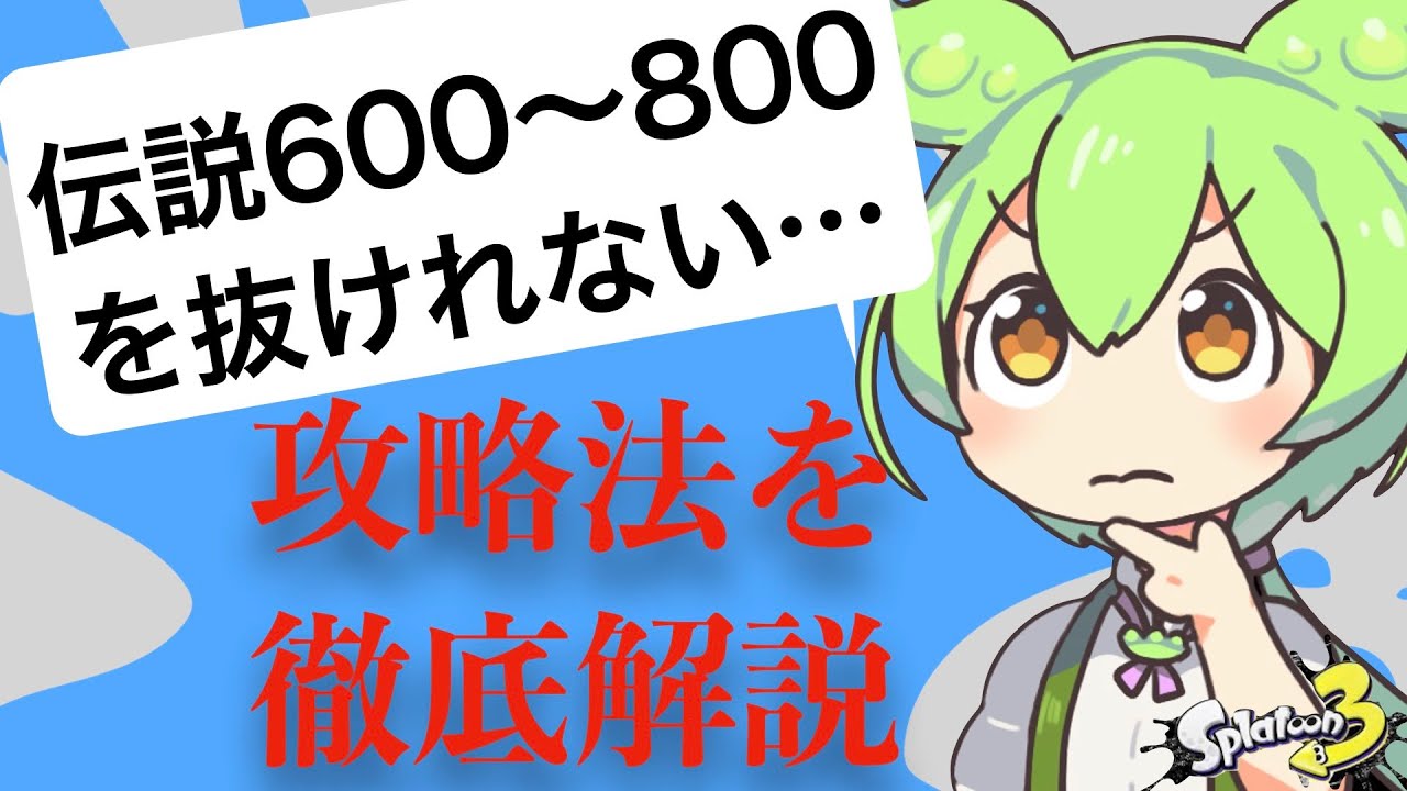 伝説600帯の立ち回り，失敗に繋がる動きを解説【野良ノーミスカンスト】【スプラトゥーン3】【サーモンラン】