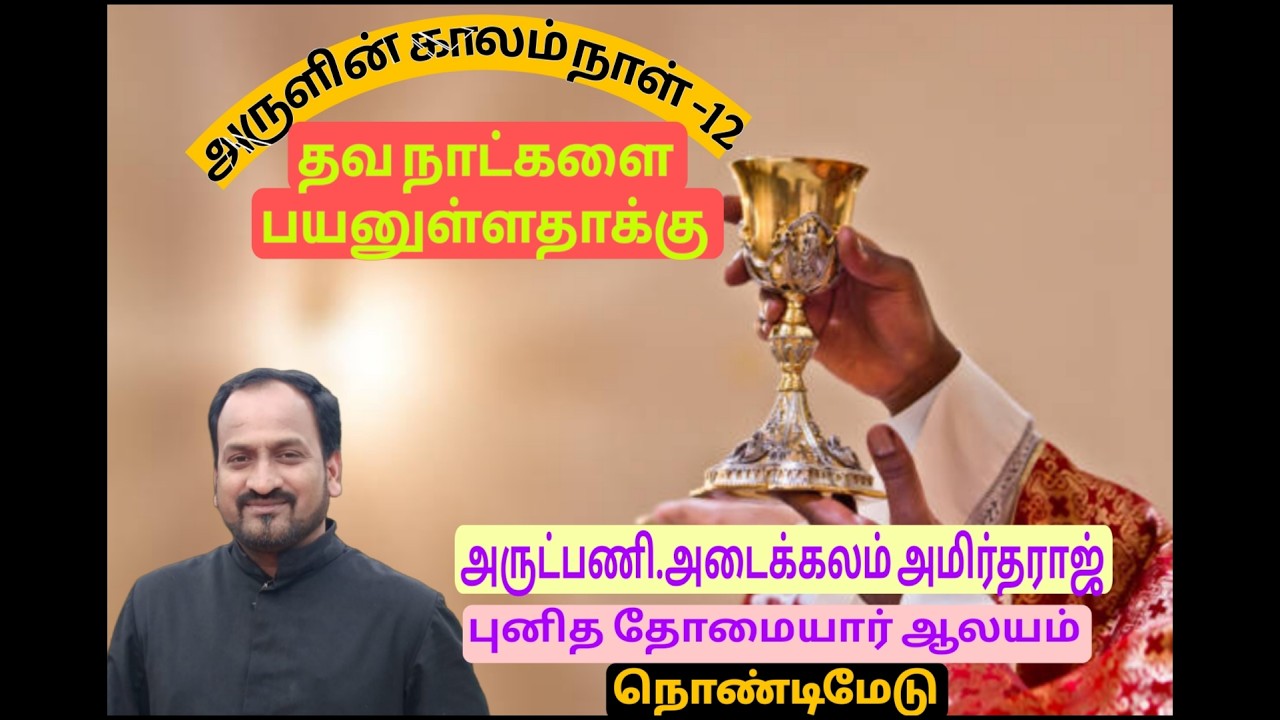 03/03/2026  /அருளின் காலம் -நாள் 12  தவக் காலம்  2  ஆம்  வாரம் செவ்வாய்