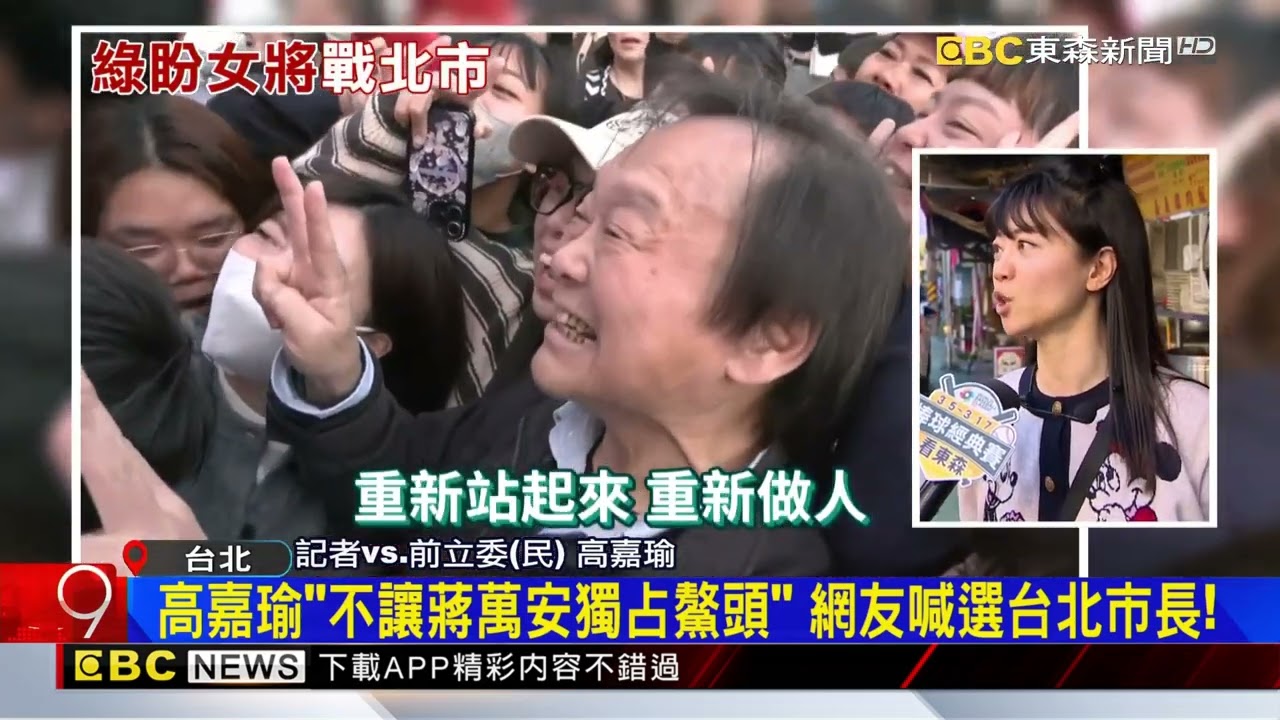 高嘉瑜「不讓蔣獨占鰲頭」網喊選市長！ 拋王世堅最適合@newsebc