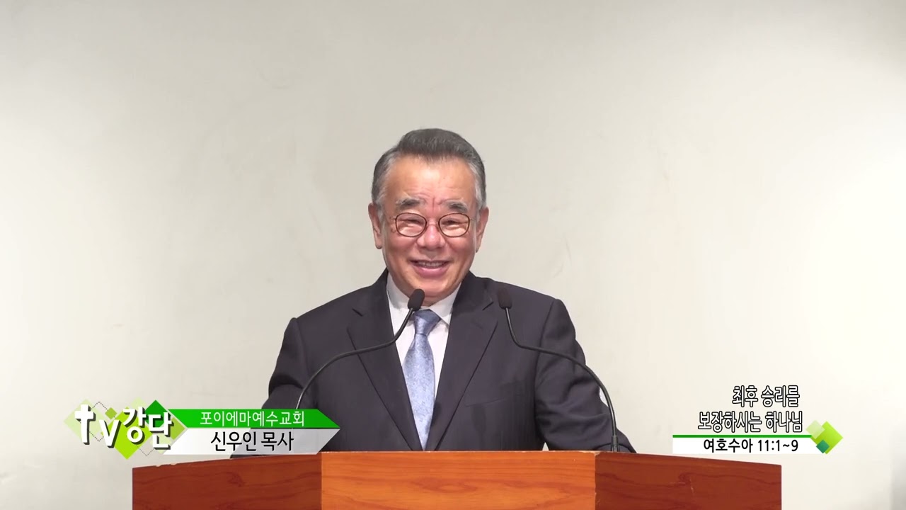 포이에마예수교회 신우인목사(TV강단 431회) - 최후 승리를 보장하시는 하나님