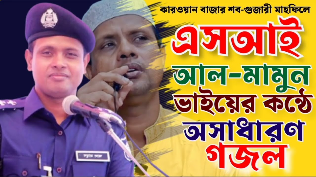 এসআই আল মামুন ভাইয়ের কন্ঠে অসাধারণ গজল | কারওয়ান বাজার শব গুজারী মাহফিলে |