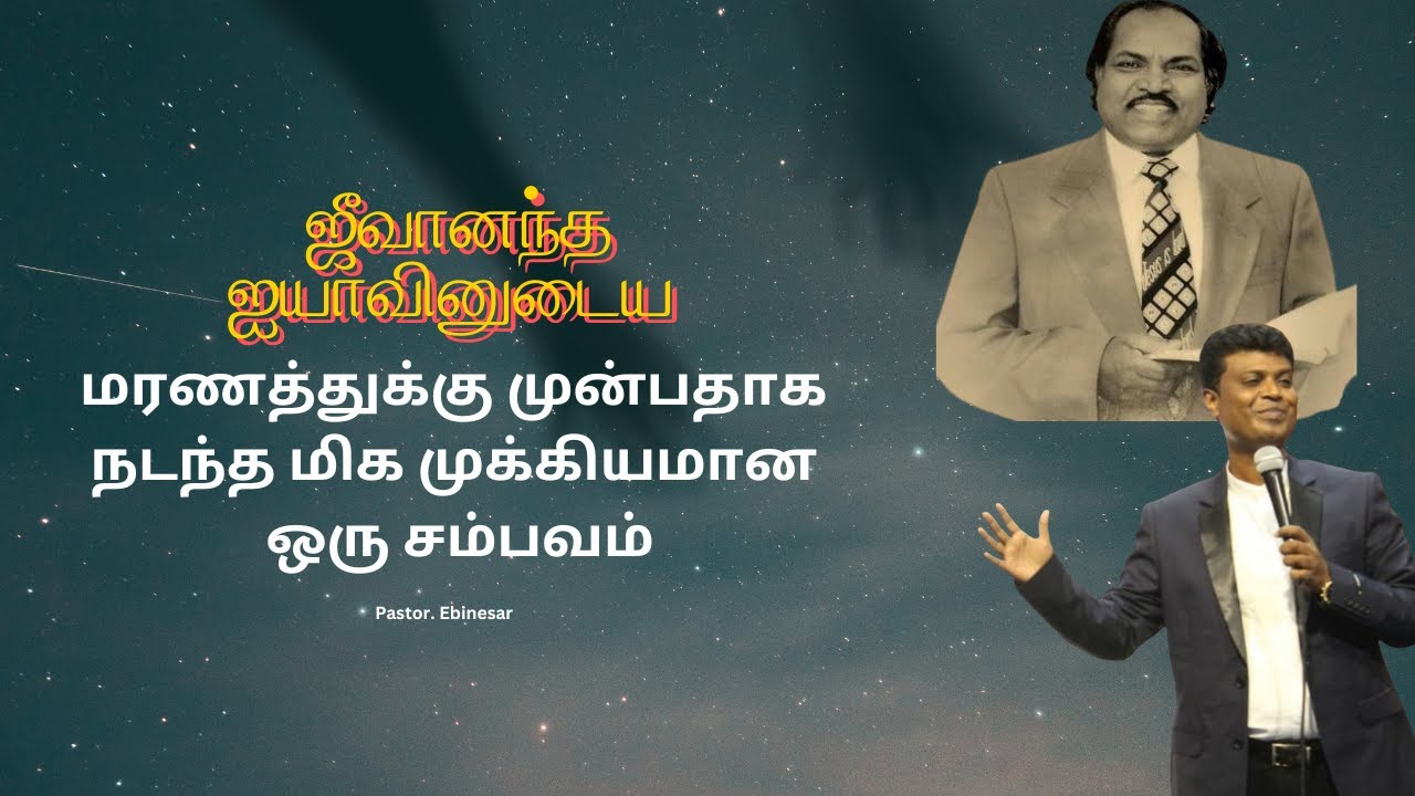 ஜீவானந்தம் ஜயாவின் மரணத்திற்க்கு  முன்பதாக நடந்த கடைசி சம்பவம் | Pastor. Ebinesar