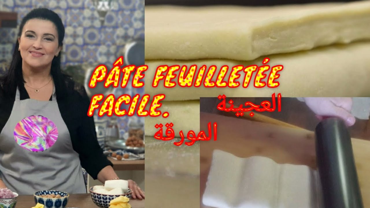Recette ultra facile de la pâte feuilletée professionnelle, أسهل طريقة العجينة المورقة تع المحلات