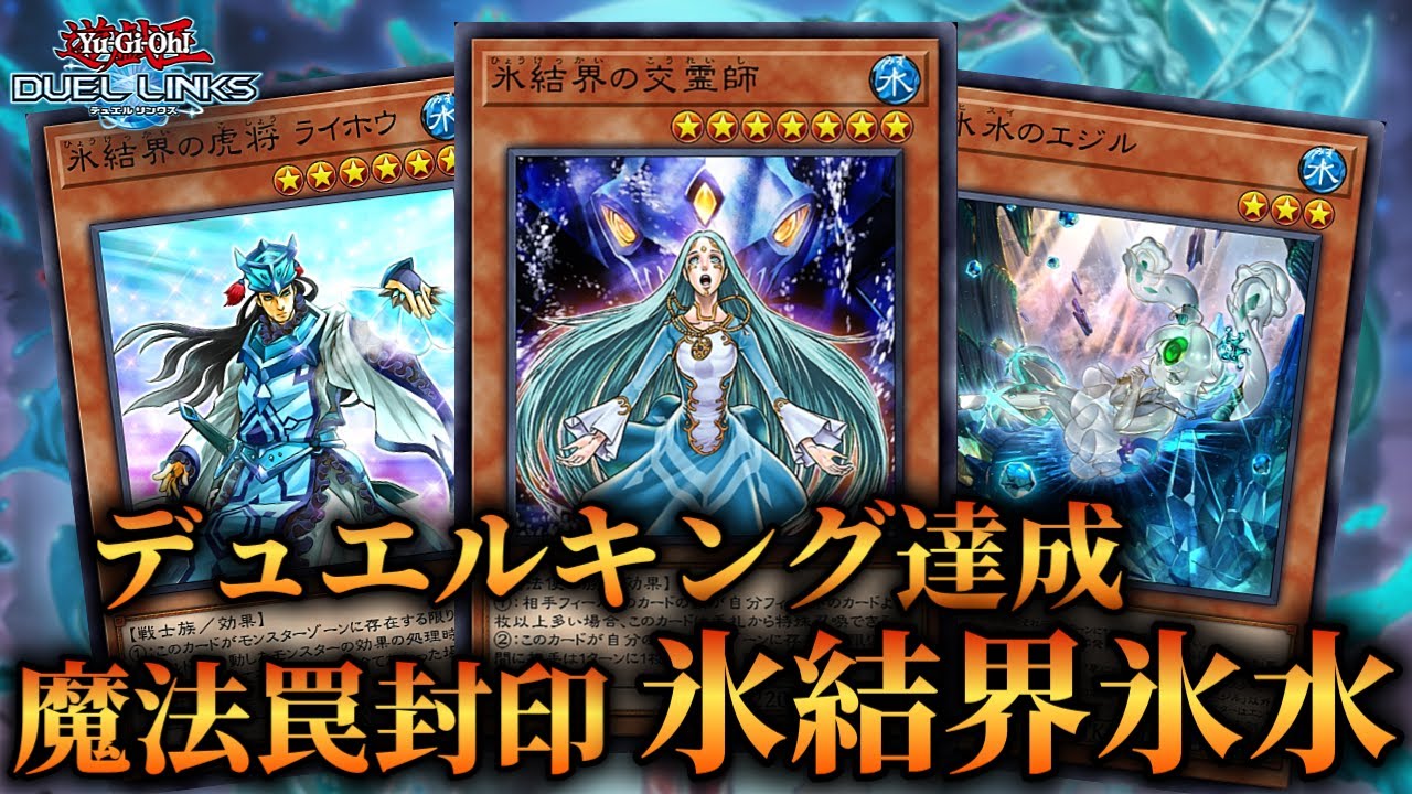 【環境メタデッキ】魔法罠封印して相手を完封！デュエルキング達成した氷結界氷水のデッキ紹介！【遊戯王デュエルリンクス】