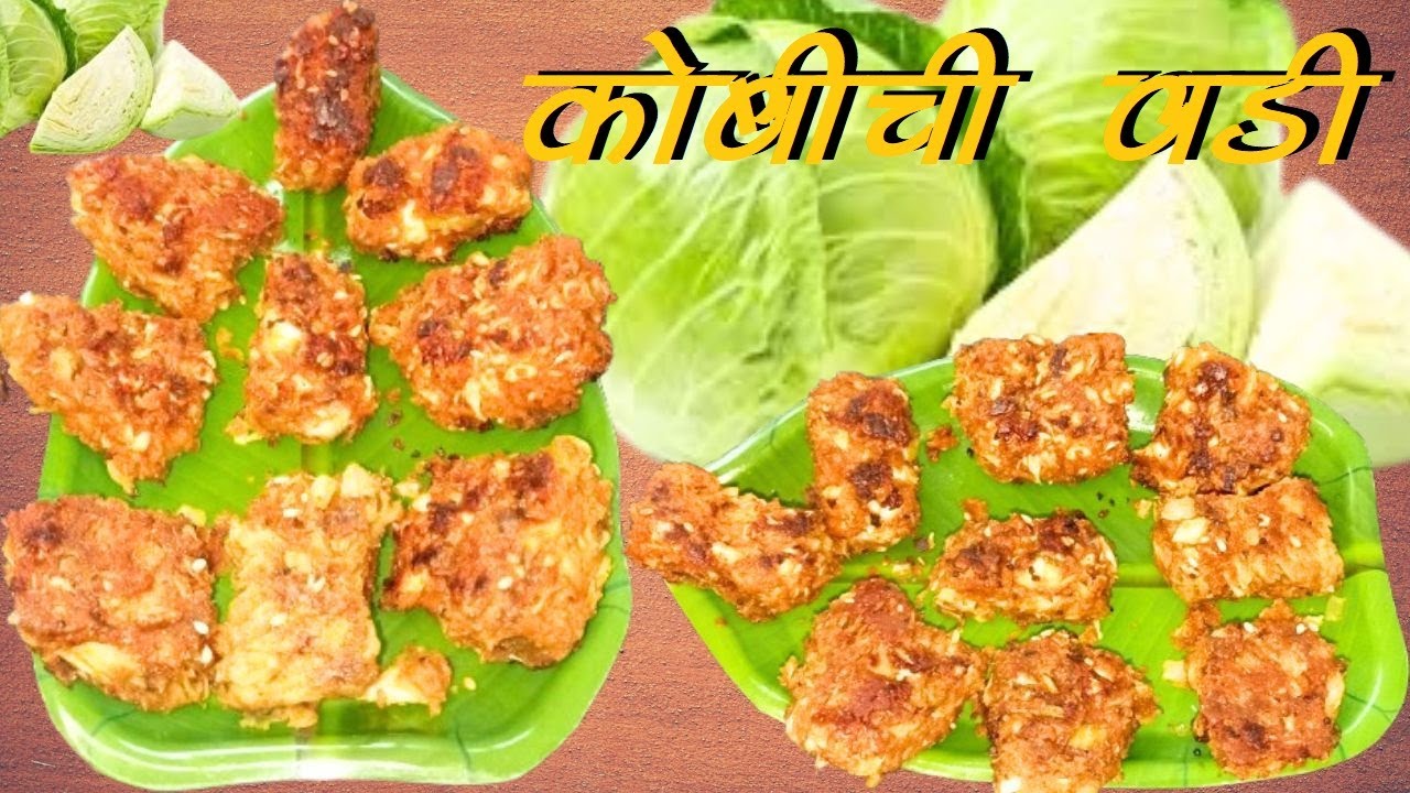 नाश्त्यासाठी कोबीची वडी😋साधी सोपी पद्धत-मोजक्या साहित्यात उकडुन केलेले भानोले रेसिपी👌KOBICH BHANOL👍🔔