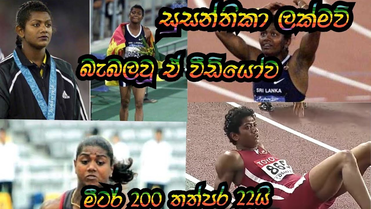 #Susanthika #200m  සුසන්තිකා ජයසිංහ #Olympic #Thanamalwila #Halawatha #Galle #iq  #bohimiyanuwa