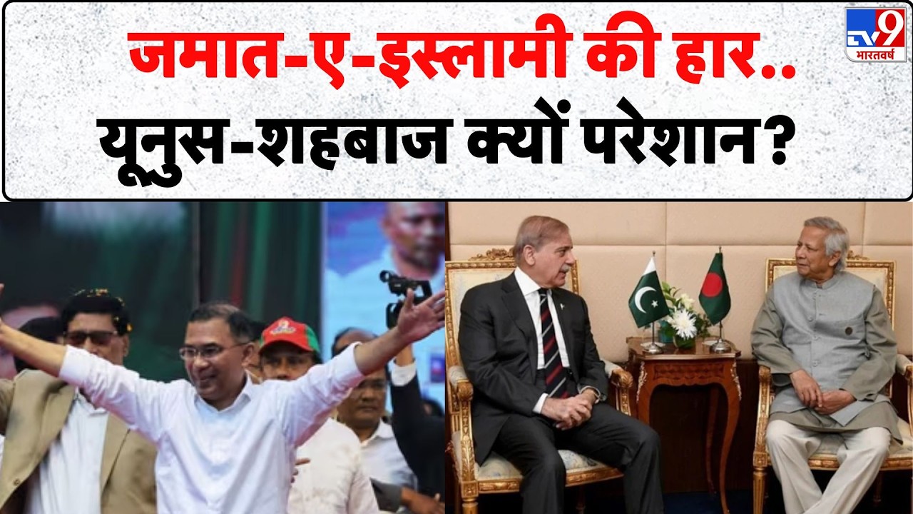 Bangladesh Election Result 2026:  जमात-ए-इस्लामी की हार, यूनुस-शहबाज क्यों परेशान? - TV9  I Yunus