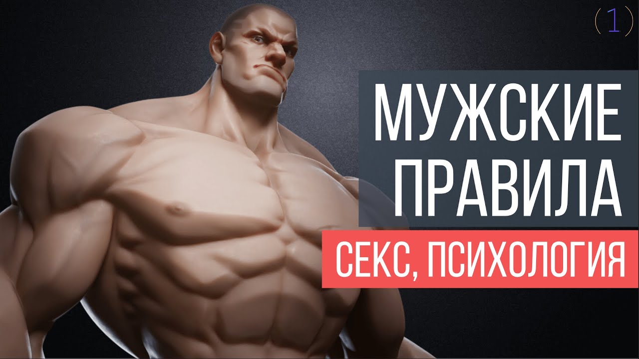 Мужские правила | Марк Мэнсон (часть 1)